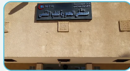 مستشفى المعمورة للطب النفسي